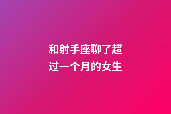 和射手座聊了超过一个月的女生-第1张-星座运势-玄机派