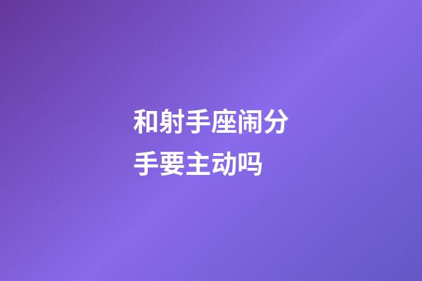 和射手座闹分手要主动吗-第1张-星座运势-玄机派