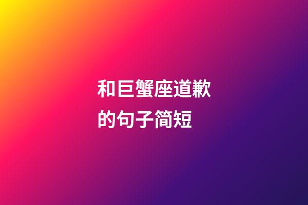 和巨蟹座道歉的句子简短-第1张-星座运势-玄机派