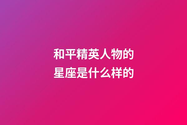 和平精英人物的星座是什么样的-第1张-星座运势-玄机派