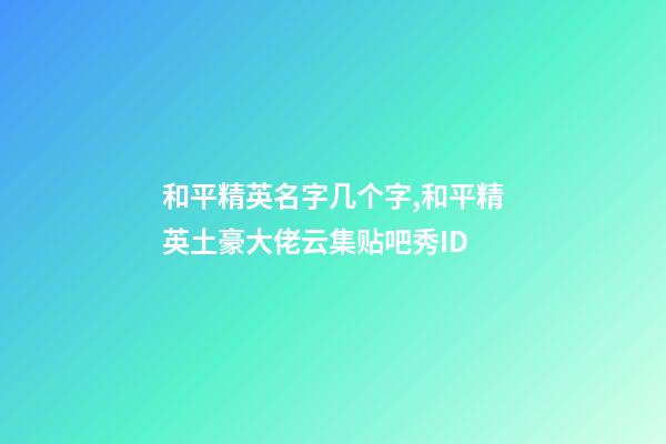 和平精英名字几个字,和平精英土豪大佬云集贴吧秀ID-第1张-观点-玄机派