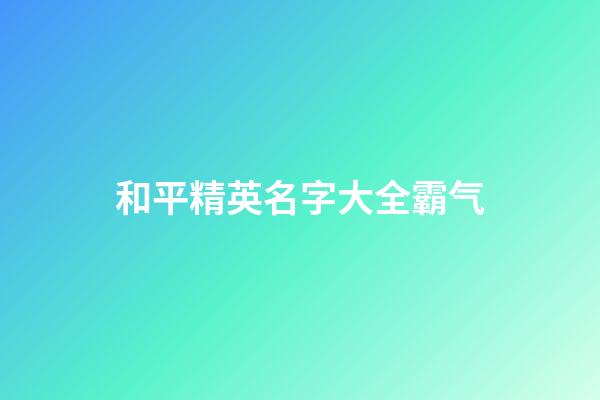 和平精英名字大全霸气