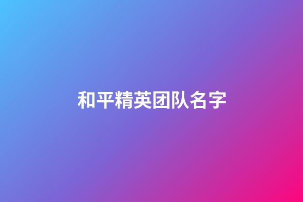 和平精英团队名字