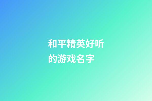 和平精英好听的游戏名字