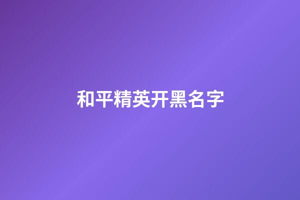 和平精英开黑名字