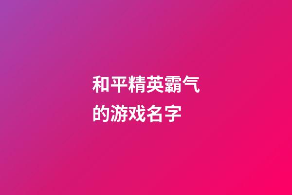 和平精英霸气的游戏名字
