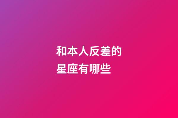 和本人反差的星座有哪些-第1张-星座运势-玄机派