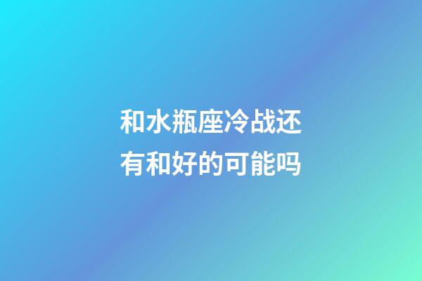 和水瓶座冷战还有和好的可能吗-第1张-星座运势-玄机派