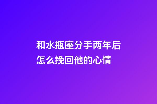 和水瓶座分手两年后怎么挽回他的心情-第1张-星座运势-玄机派