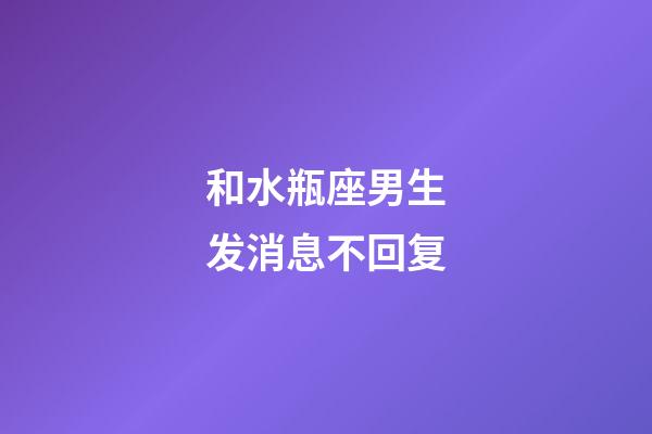 和水瓶座男生发消息不回复-第1张-星座运势-玄机派