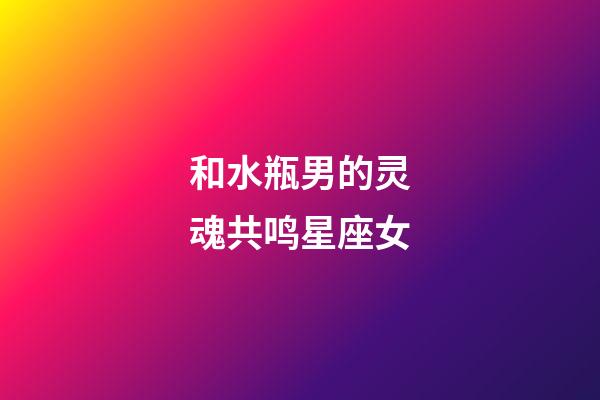 和水瓶男的灵魂共鸣星座女-第1张-星座运势-玄机派