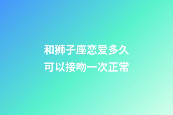 和狮子座恋爱多久可以接吻一次正常-第1张-星座运势-玄机派