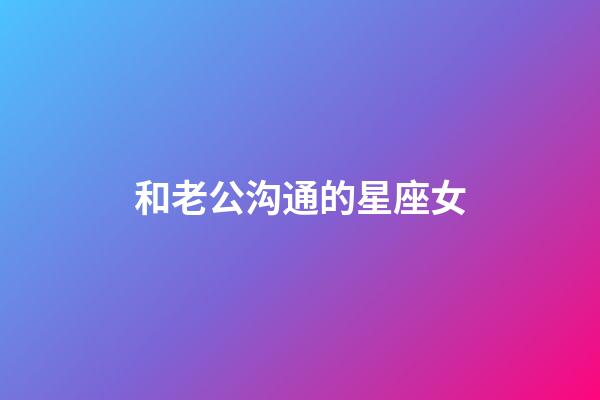 和老公沟通的星座女-第1张-星座运势-玄机派