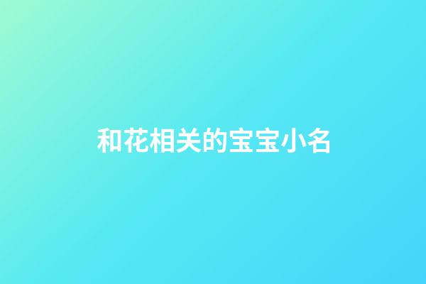 和花相关的宝宝小名