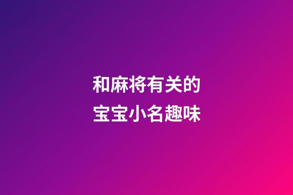 和麻将有关的宝宝小名趣味