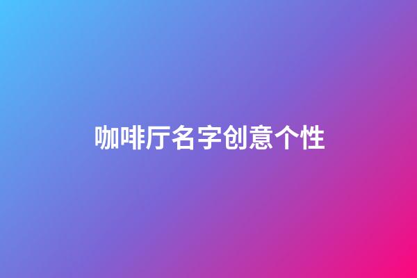 咖啡厅名字创意个性