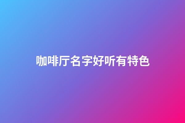 咖啡厅名字好听有特色