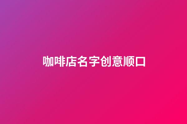 咖啡店名字创意顺口