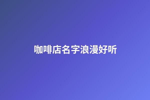 咖啡店名字浪漫好听