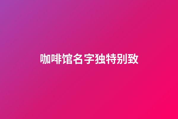 咖啡馆名字独特别致