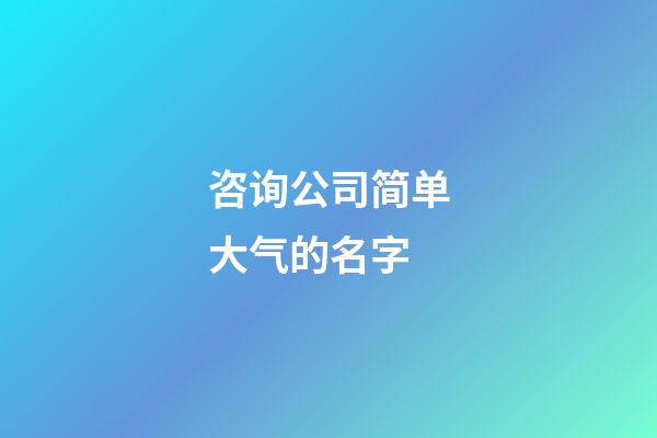 咨询公司简单大气的名字