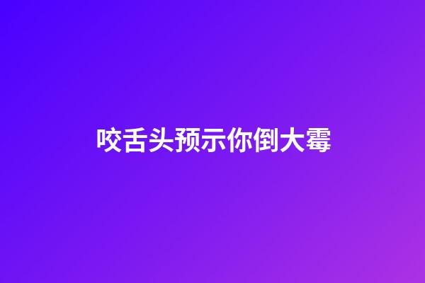 咬舌头预示你倒大霉