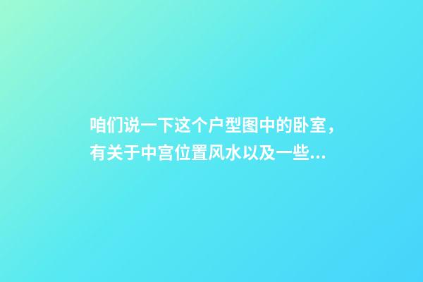 咱们说一下这个户型图中的卧室，有关于中宫位置风水以及一些风水