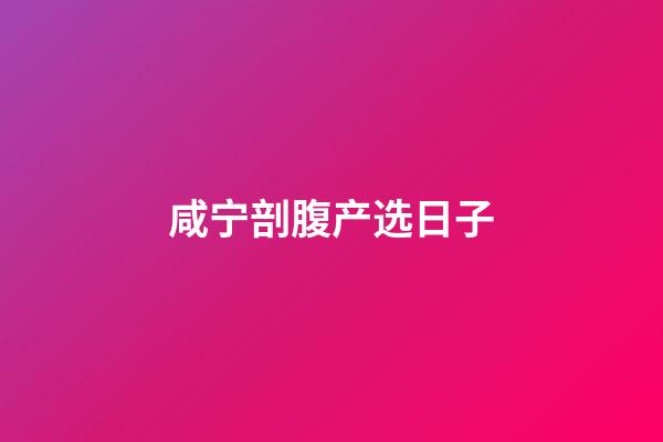 咸宁剖腹产选日子