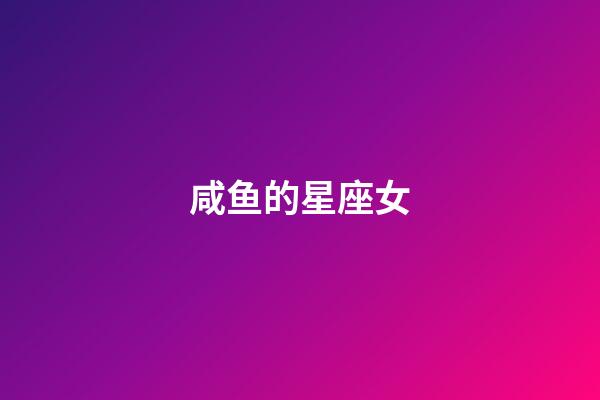 咸鱼的星座女-第1张-星座运势-玄机派