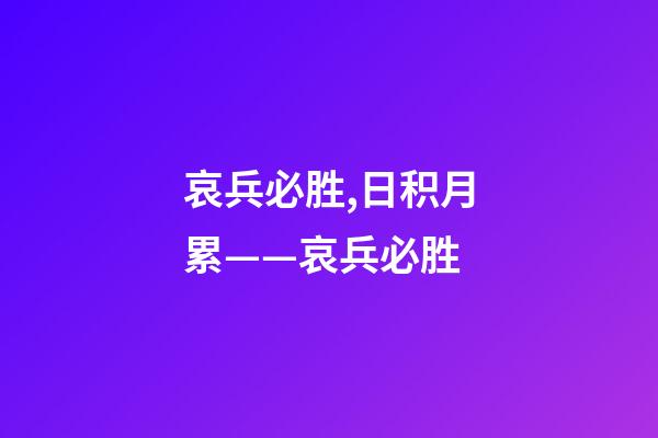 哀兵必胜,日积月累——哀兵必胜-第1张-观点-玄机派