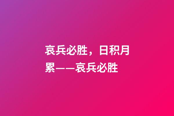 哀兵必胜，日积月累——哀兵必胜-第1张-观点-玄机派