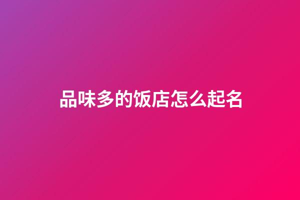 品味多的饭店怎么起名