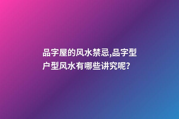 品字屋的风水禁忌,品字型户型风水有哪些讲究呢？