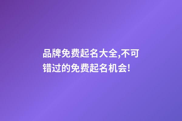 品牌免费起名大全,不可错过的免费起名机会!-第1张-商标起名-玄机派