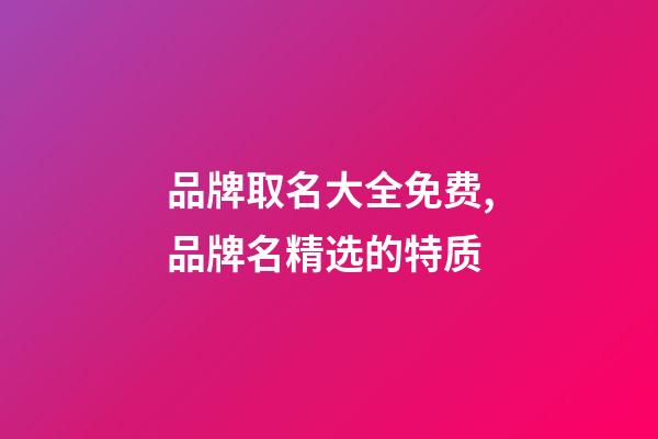 品牌取名大全免费,品牌名精选的特质-第1张-商标起名-玄机派