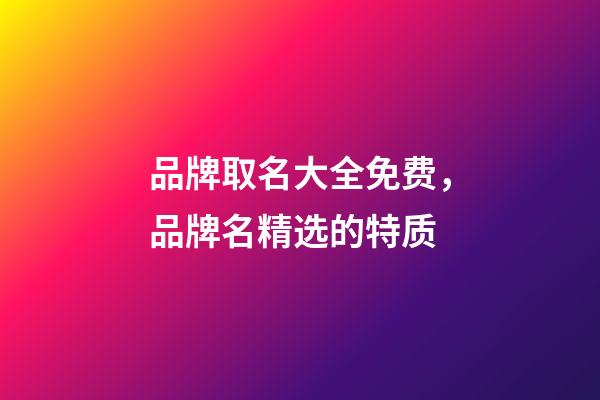 品牌取名大全免费，品牌名精选的特质