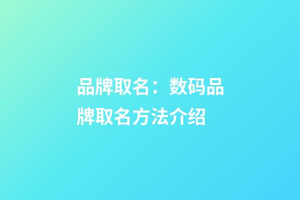 品牌取名：数码品牌取名方法介绍