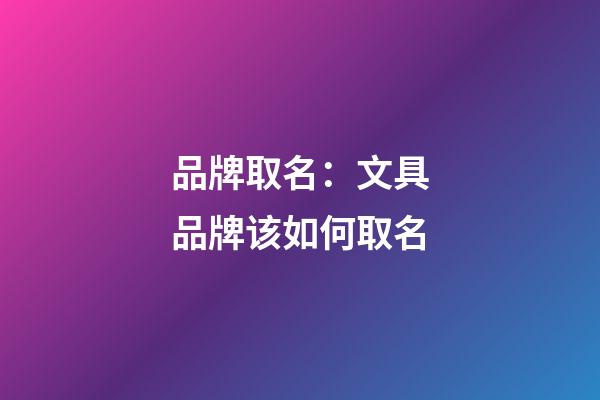 品牌取名：文具品牌该如何取名