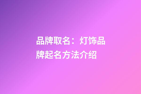 品牌取名：灯饰品牌起名方法介绍