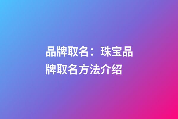 品牌取名：珠宝品牌取名方法介绍
