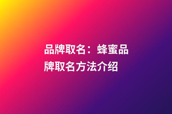 品牌取名：蜂蜜品牌取名方法介绍