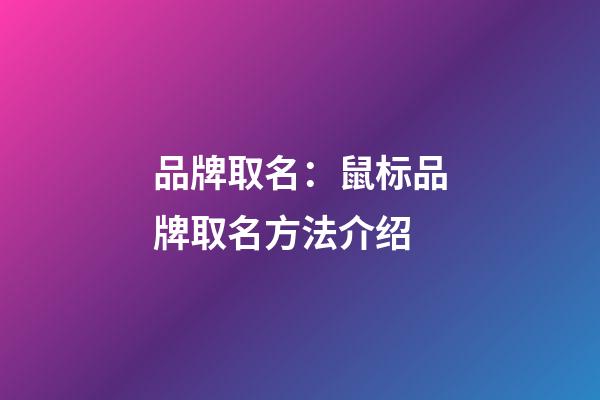品牌取名：鼠标品牌取名方法介绍