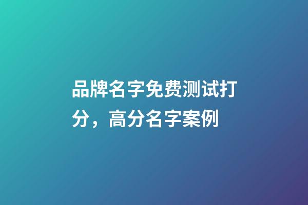 品牌名字免费测试打分，高分名字案例-第1张-商标起名-玄机派