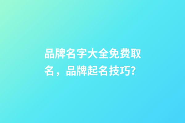 品牌名字大全免费取名，品牌起名技巧？-第1张-商标起名-玄机派