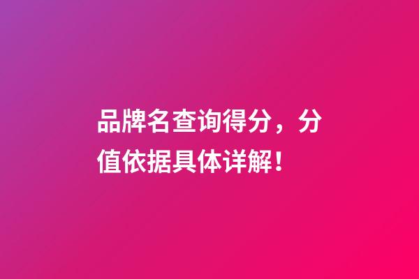 品牌名查询得分，分值依据具体详解！