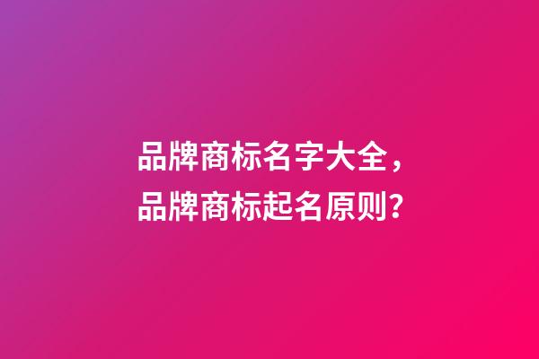 品牌商标名字大全，品牌商标起名原则？