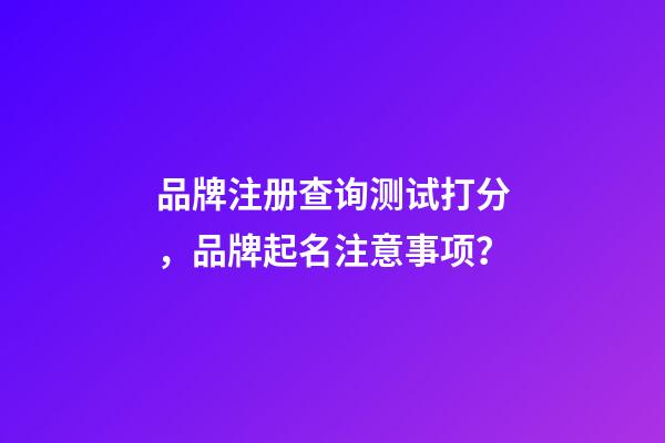 品牌注册查询测试打分，品牌起名注意事项？-第1张-商标起名-玄机派