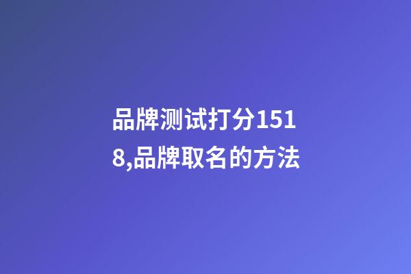 品牌测试打分1518,品牌取名的方法-第1张-商标起名-玄机派