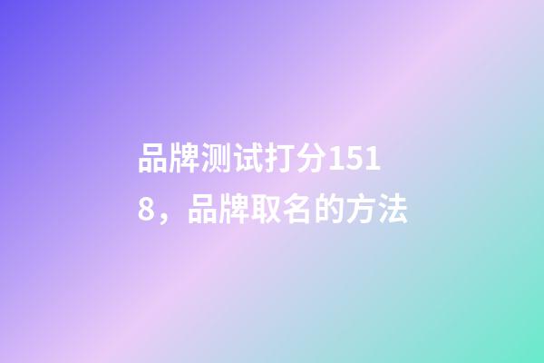 品牌测试打分1518，品牌取名的方法-第1张-商标起名-玄机派