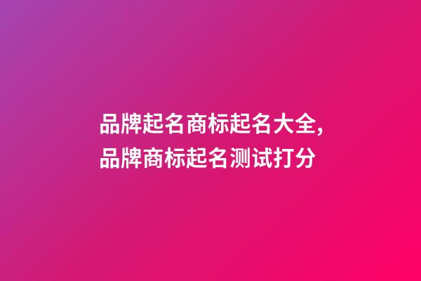 品牌起名商标起名大全,品牌商标起名测试打分-第1张-商标起名-玄机派